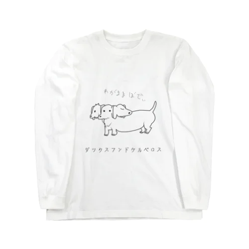 ダックスフンドフンドフンド~神話のトオボエ~ Long Sleeve T-Shirt