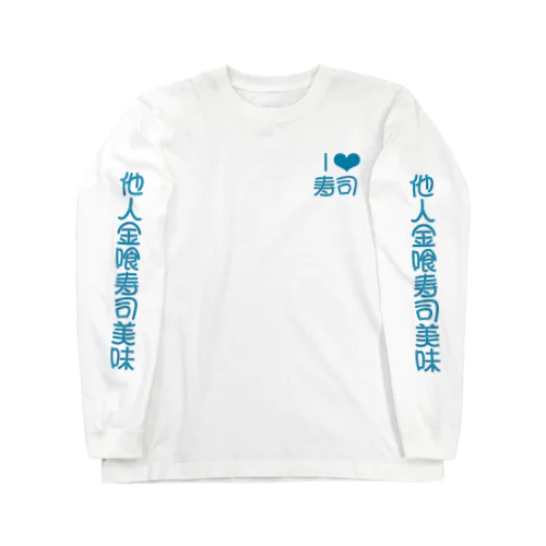 寿司派 Long Sleeve T-Shirt