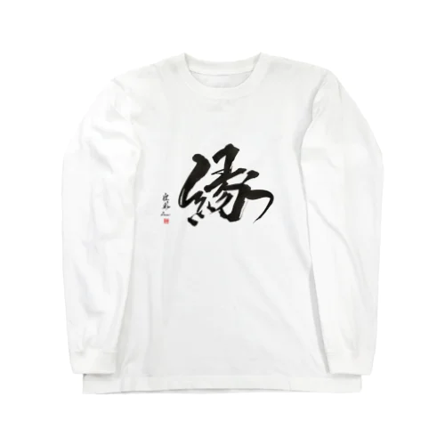 パーカー【縁】 Long Sleeve T-Shirt