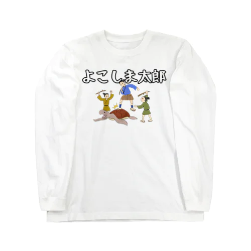 よこしま太郎 Long Sleeve T-Shirt