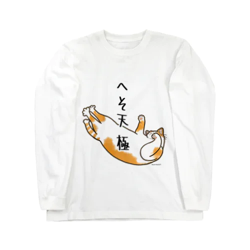 へそ天　-極- Long Sleeve T-Shirt