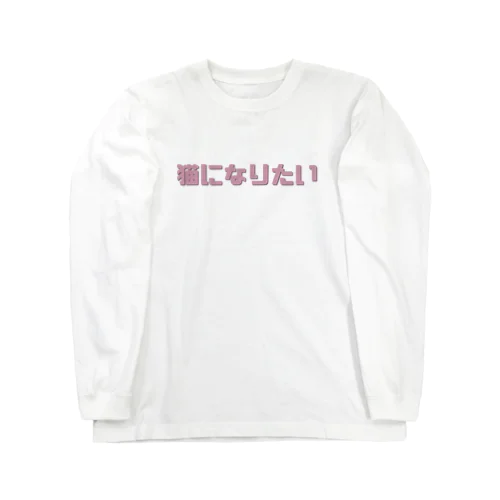 猫になりたい Long Sleeve T-Shirt