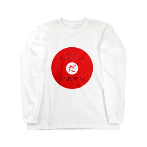 ゆきかママライブスナック“だれやめ” Long Sleeve T-Shirt