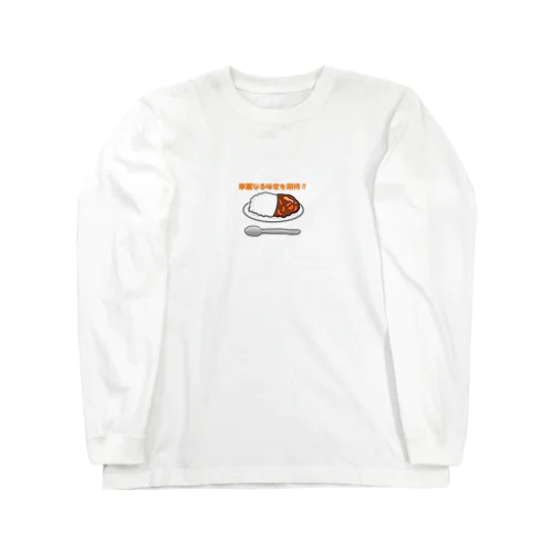 カレー好き Long Sleeve T-Shirt