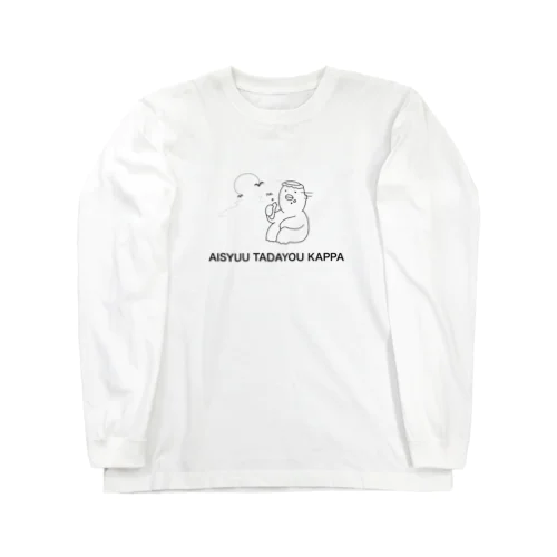 哀愁漂うカッパ Long Sleeve T-Shirt