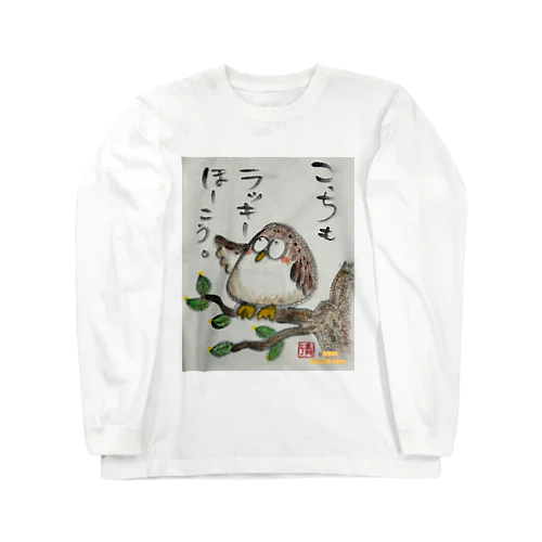 ふくろうです。こっちもラッキーほうこう。 Long Sleeve T-Shirt