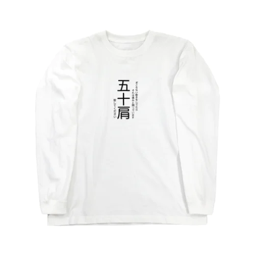 五十肩です Long Sleeve T-Shirt