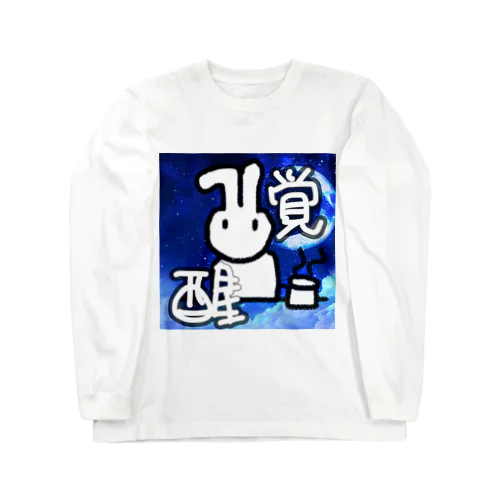 覚醒だーーー Long Sleeve T-Shirt