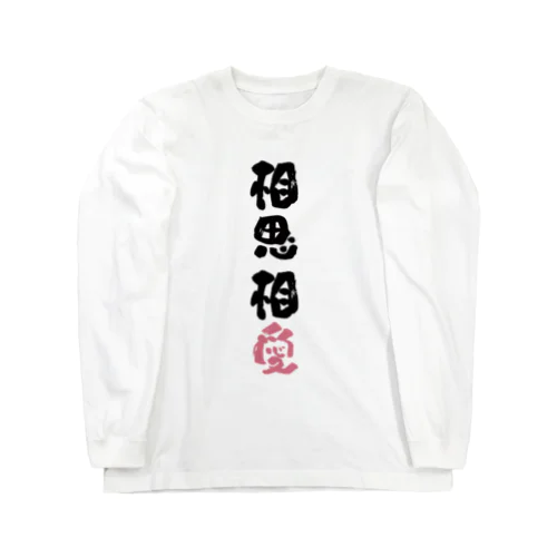 わんこと飼い主の気持ち Long Sleeve T-Shirt