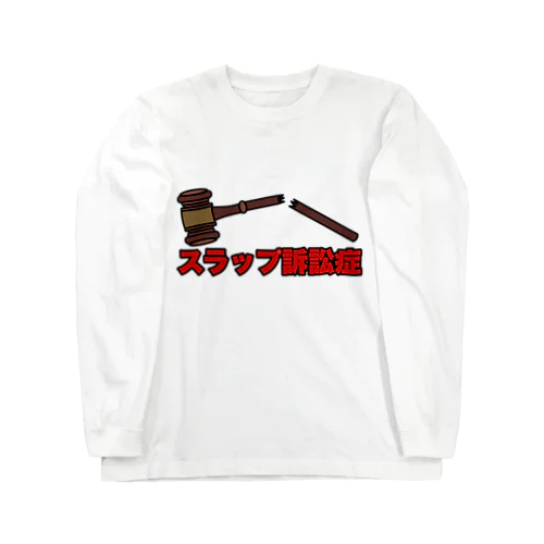 スラップ訴訟症 Long Sleeve T-Shirt