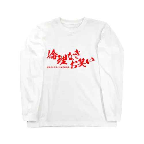 村橋ステム第12回単独公演 ロゴグッズ Long Sleeve T-Shirt