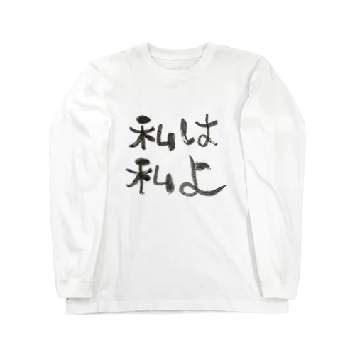 私は私よ Long Sleeve T-Shirt