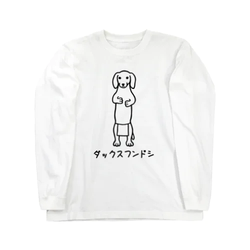 ダックスフンド ロングスリーブTシャツ