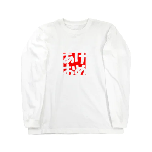 あけおめ Long Sleeve T-Shirt