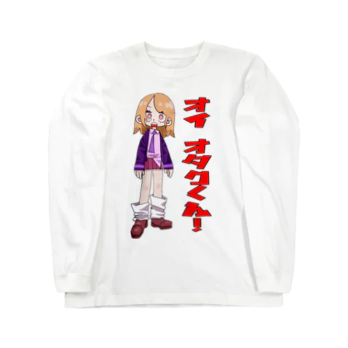 オイ オタクくん！ Long Sleeve T-Shirt