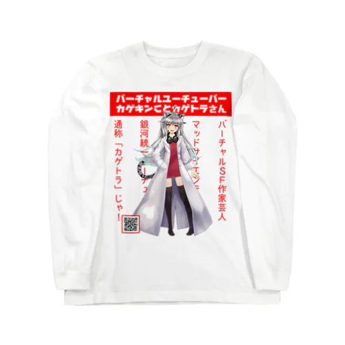 カゲキングッズ Long Sleeve T-Shirt