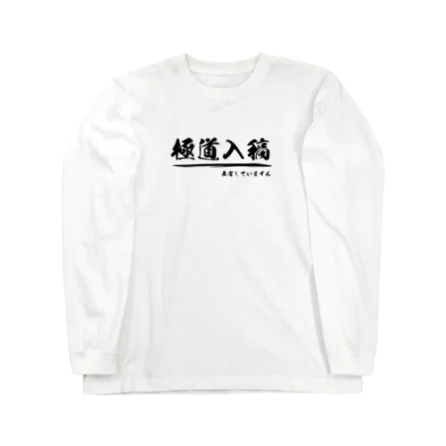 極道入稿（反省）_黒 ロングスリーブTシャツ