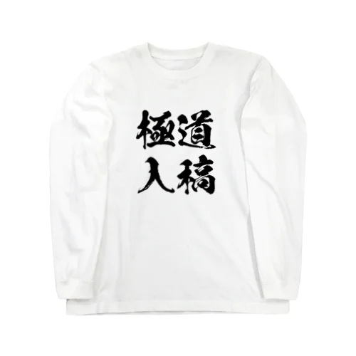 極道入稿_黒 ロングスリーブTシャツ