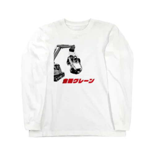 合田クレーン Long Sleeve T-Shirt