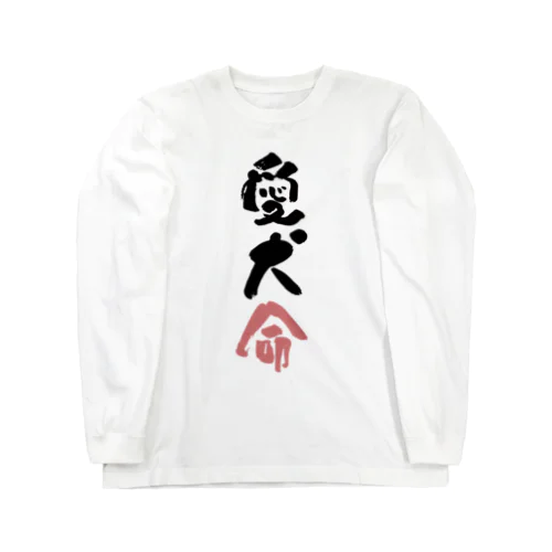 わんこと飼い主の気持ち Long Sleeve T-Shirt