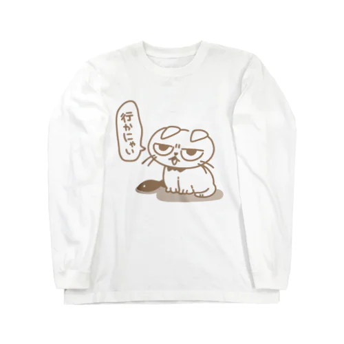 行かにゃい Long Sleeve T-Shirt