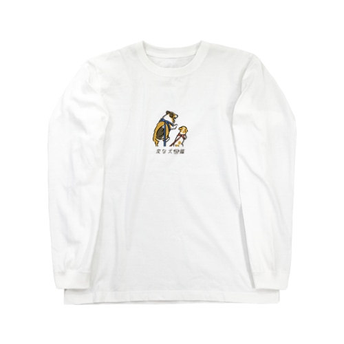 No.133 リードカラマリーヌ[2] 変な犬図鑑 Long Sleeve T-Shirt