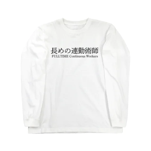 長めの連勤術師 ロングスリーブTシャツ