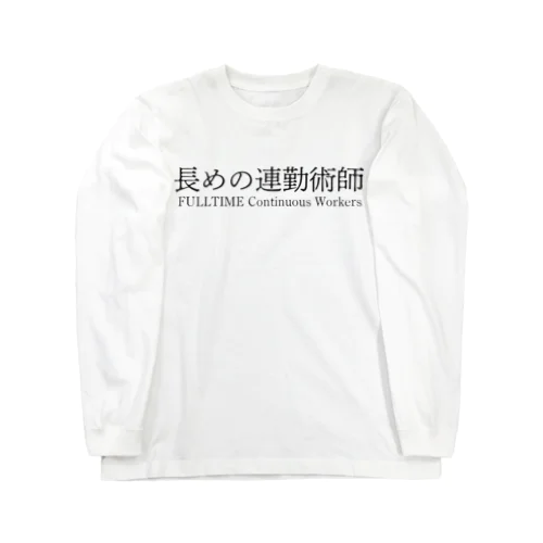 長めの連勤術師 白シャツ以外 Long Sleeve T-Shirt