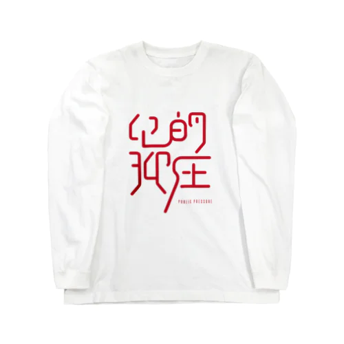 公的抑圧　- Public Pressure - ロングスリーブTシャツ