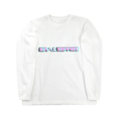 めるへん世界平和隊 Long Sleeve T-Shirt