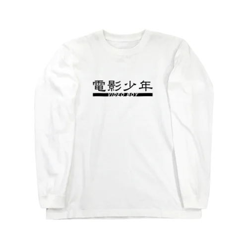 電影少年〜VIDEO BOY〜 ロングスリーブTシャツ