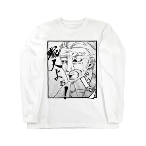 板さんの「職人よぉ！」ロングTシャツ（白） Long Sleeve T-Shirt