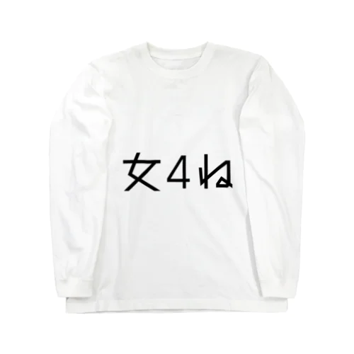 女4ねT Long Sleeve T-Shirt