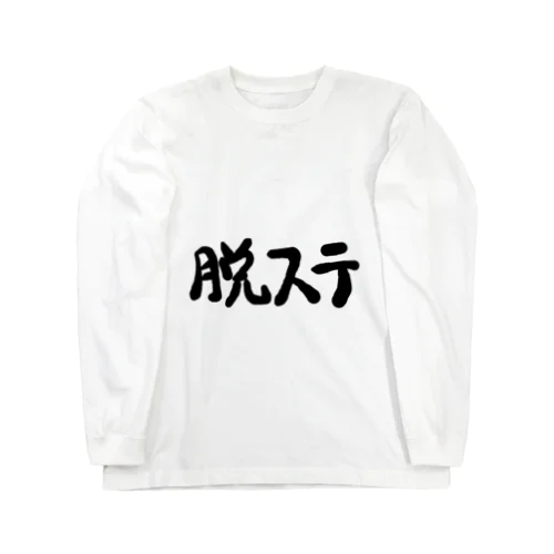 脱ステ Long Sleeve T-Shirt