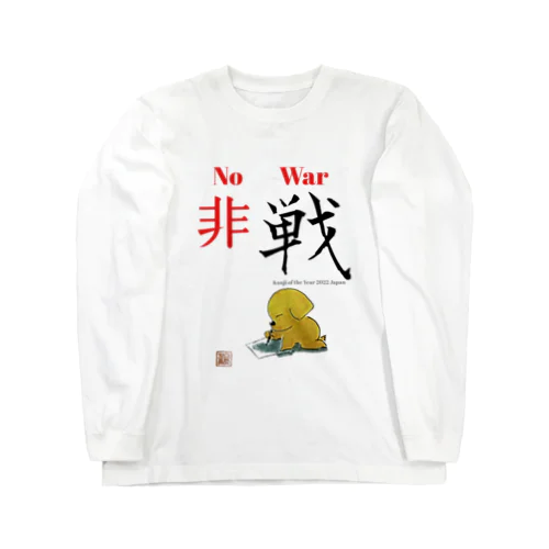 2022 今年の漢字 ロングスリーブTシャツ