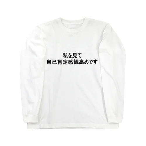 自己肯定感の塊 Long Sleeve T-Shirt