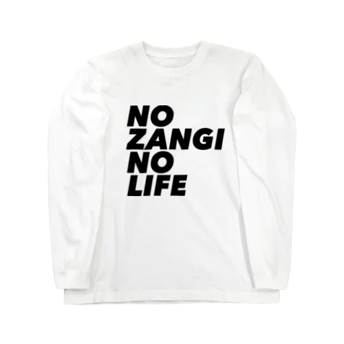 NO ZANGI NO LIFE ロングスリーブTシャツ