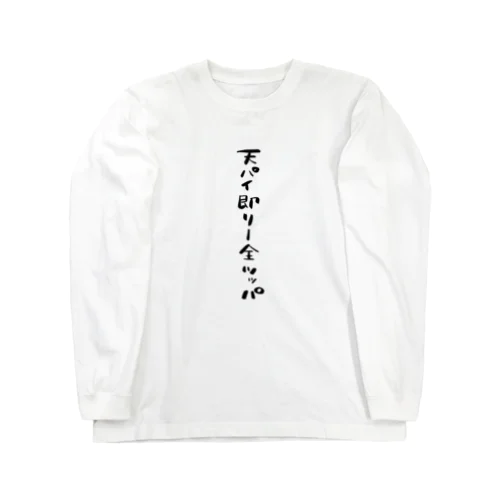 天パイ即リー全ツッパ Long Sleeve T-Shirt