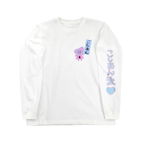 こしあん派♡　ロングスリーブＴシャツ Long Sleeve T-Shirt