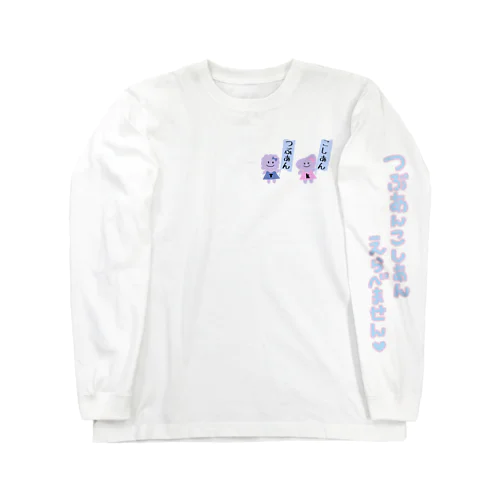 つぶあんこしあんえらべません♡　ロングスリーブＴシャツ Long Sleeve T-Shirt