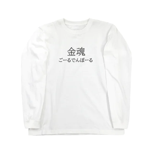 金魂 ロングスリーブTシャツ