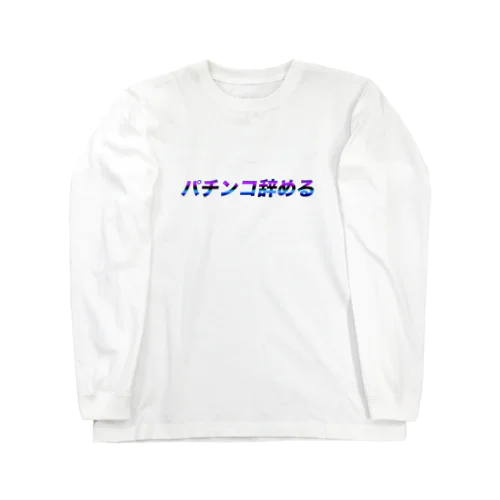 パチンコ辞める。 ロングスリーブTシャツ