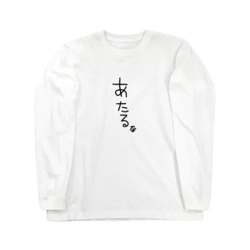 あたるなロンT Long Sleeve T-Shirt