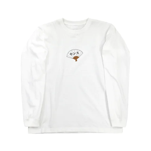 センスな扇子 Long Sleeve T-Shirt