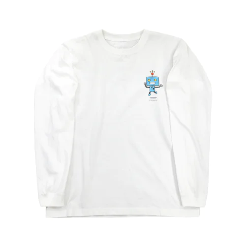 うごくロボット Long Sleeve T-Shirt