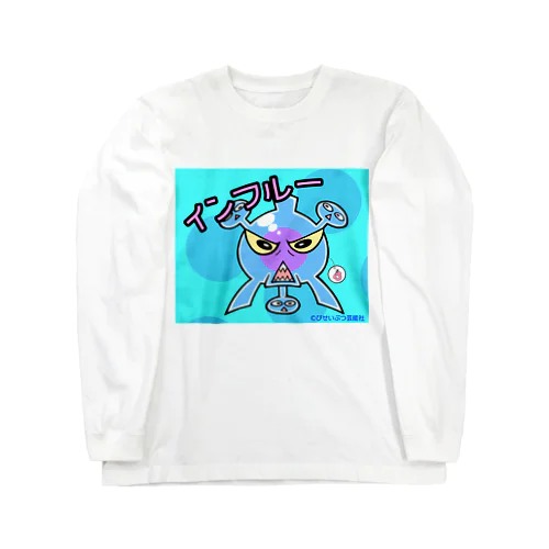 インフルエンザ Long Sleeve T-Shirt