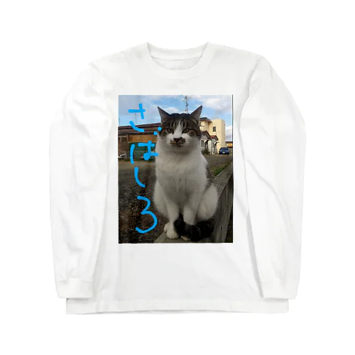 ミケ猫一族  さばしろ ロングスリーブTシャツ