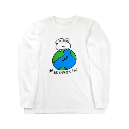 地球大好きくらぶ  Long Sleeve T-Shirt