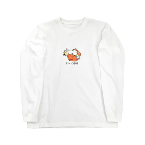 No.007 ハミダシーヌ[1] 変な犬図鑑 Long Sleeve T-Shirt