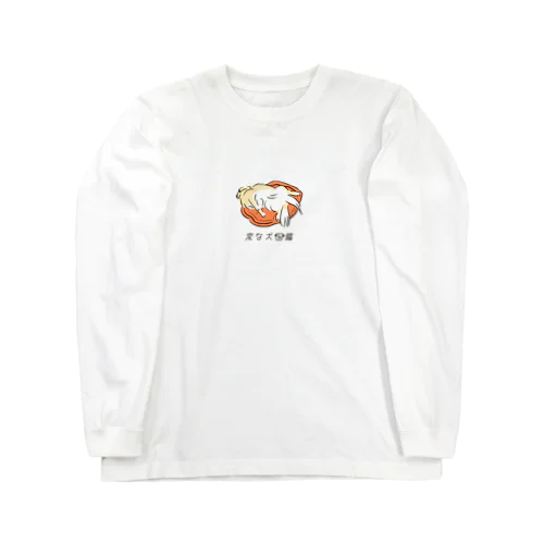 No.007 ハミダシーヌ[2] 変な犬図鑑 Long Sleeve T-Shirt